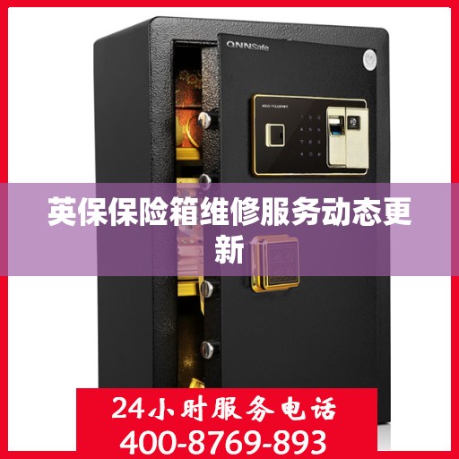 英保保险箱维修服务动态更新