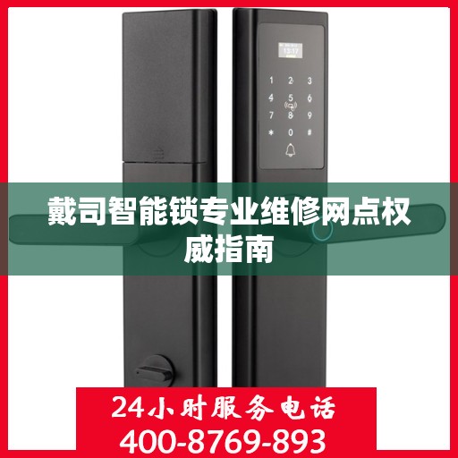 戴司智能锁专业维修网点权威指南