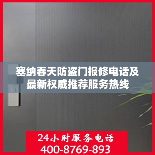 塞纳春天防盗门报修电话及最新权威推荐服务热线