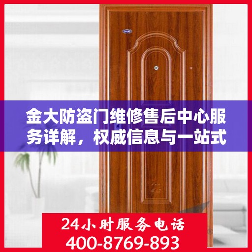 金大防盗门维修售后中心服务详解，权威信息与一站式解决方案