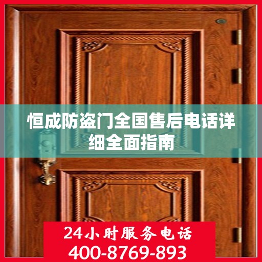 恒成防盗门全国售后电话详细全面指南
