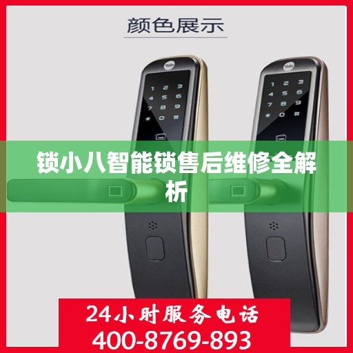 锁小八智能锁售后维修全解析