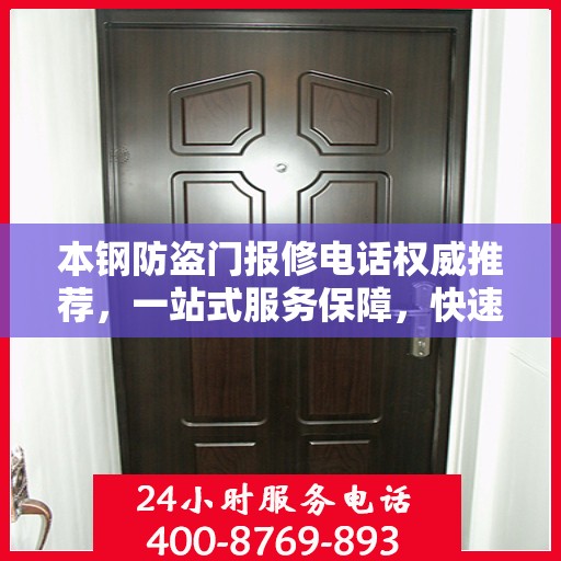 本钢防盗门报修电话权威推荐，一站式服务保障，快速解决您的维修需求