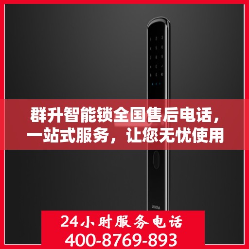 群升智能锁全国售后电话，一站式服务，让您无忧使用智能锁！