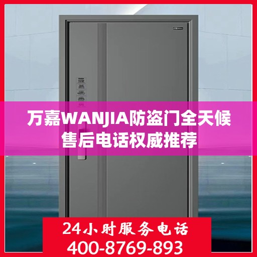 万嘉WANJIA防盗门全天候售后电话权威推荐