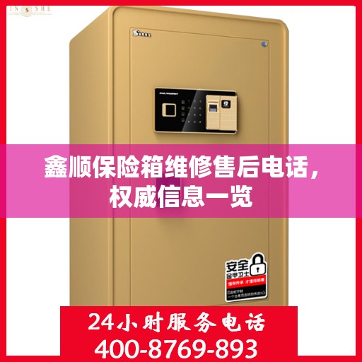 鑫顺保险箱维修售后电话，权威信息一览