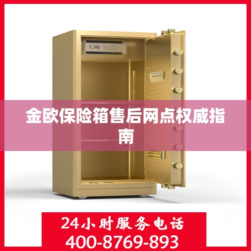 金欧保险箱售后网点权威指南