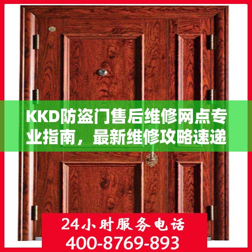 KKD防盗门售后维修网点专业指南，最新维修攻略速递
