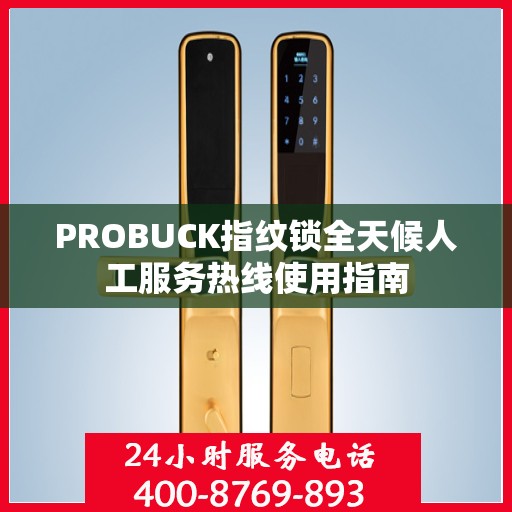 PROBUCK指纹锁全天候人工服务热线使用指南