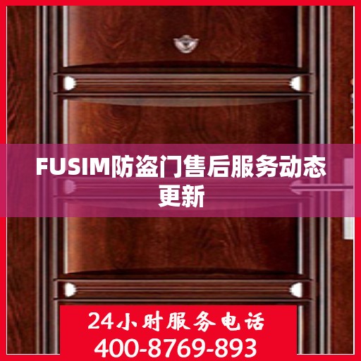 FUSIM防盗门售后服务动态更新