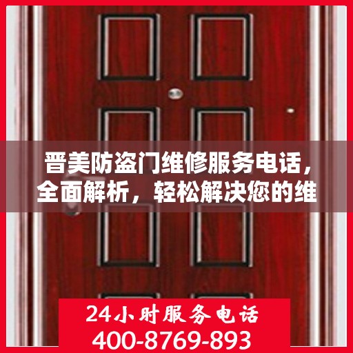 晋美防盗门维修服务电话，全面解析，轻松解决您的维修需求