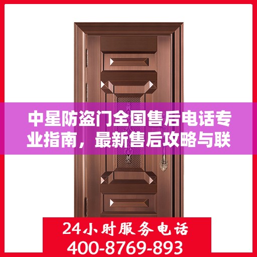 中星防盗门全国售后电话专业指南，最新售后攻略与联系方式大全