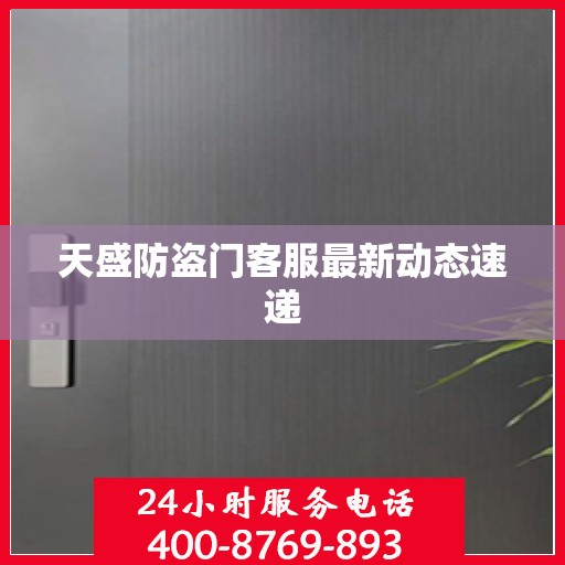 天盛防盗门客服最新动态速递