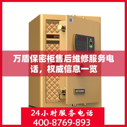 万盾保密柜售后维修服务电话，权威信息一览