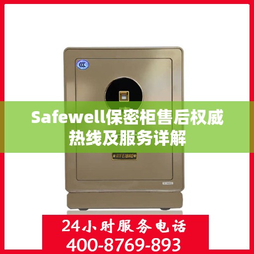Safewell保密柜售后权威热线及服务详解