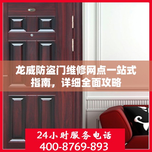 龙威防盗门维修网点一站式指南，详细全面攻略