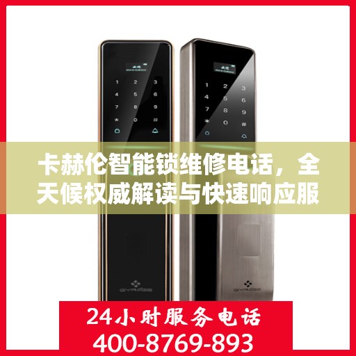 卡赫伦智能锁维修电话，全天候权威解读与快速响应服务