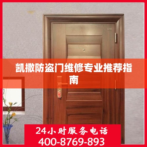 凯撒防盗门维修专业推荐指南