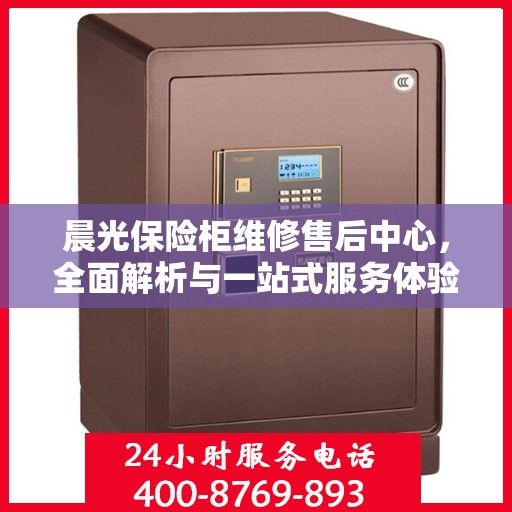 晨光保险柜维修售后中心，全面解析与一站式服务体验