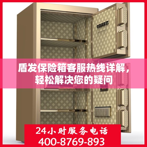 盾发保险箱客服热线详解，轻松解决您的疑问