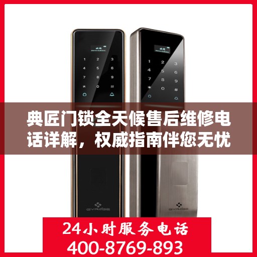 典匠门锁全天候售后维修电话详解，权威指南伴您无忧解困