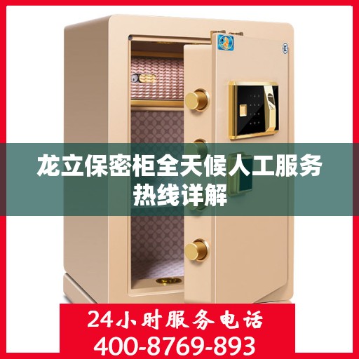 龙立保密柜全天候人工服务热线详解