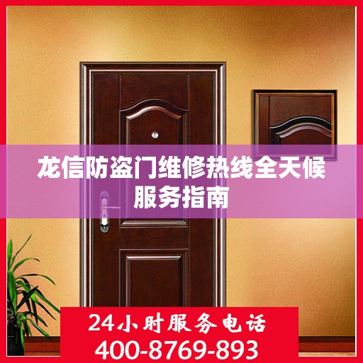 龙信防盗门维修热线全天候服务指南