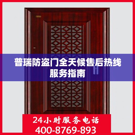 普瑞防盗门全天候售后热线服务指南