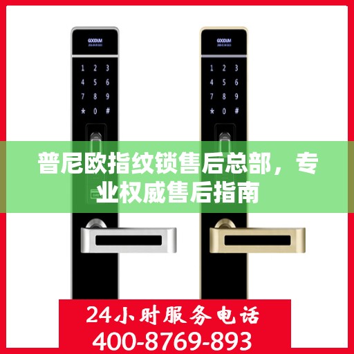 普尼欧指纹锁售后总部，专业权威售后指南
