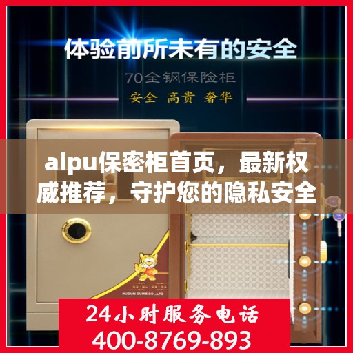 aipu保密柜首页，最新权威推荐，守护您的隐私安全