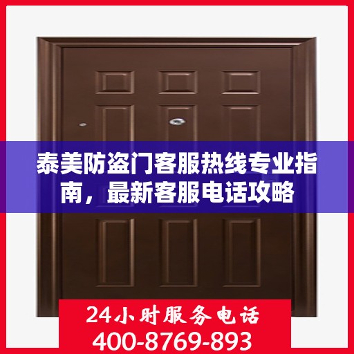 泰美防盗门客服热线专业指南，最新客服电话攻略
