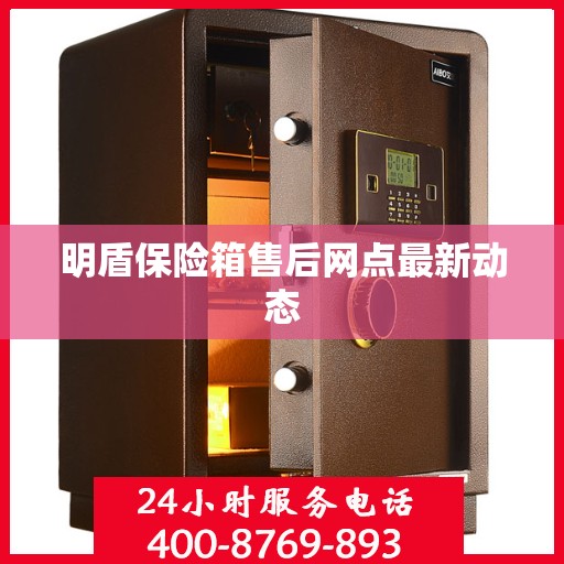 明盾保险箱售后网点最新动态