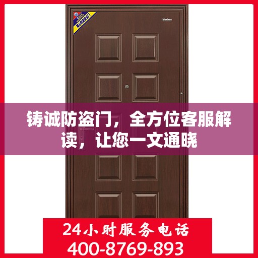铸诚防盗门，全方位客服解读，让您一文通晓