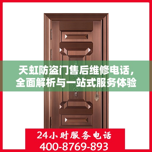 天虹防盗门售后维修电话，全面解析与一站式服务体验