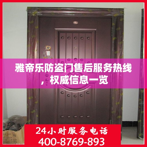 雅帝乐防盗门售后服务热线，权威信息一览