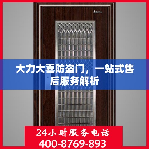 大力大喜防盗门，一站式售后服务解析