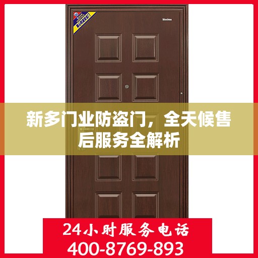 新多门业防盗门，全天候售后服务全解析