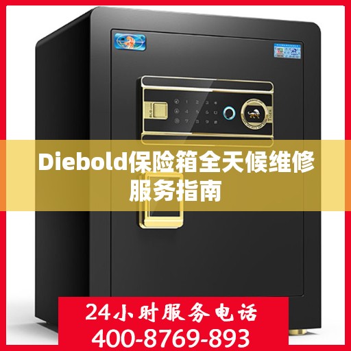 Diebold保险箱全天候维修服务指南