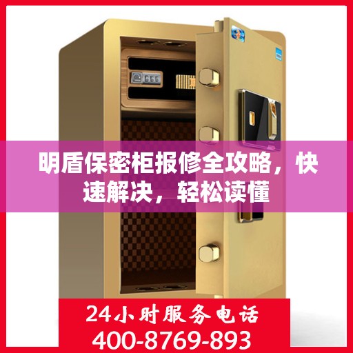 明盾保密柜报修全攻略，快速解决，轻松读懂