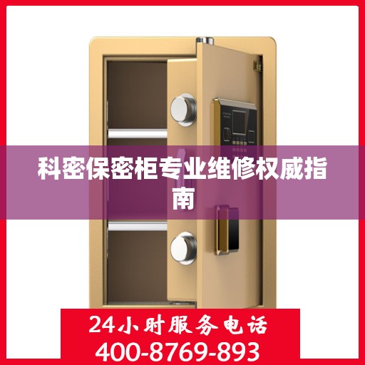 科密保密柜专业维修权威指南