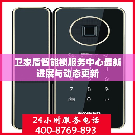 卫家盾智能锁服务中心最新进展与动态更新