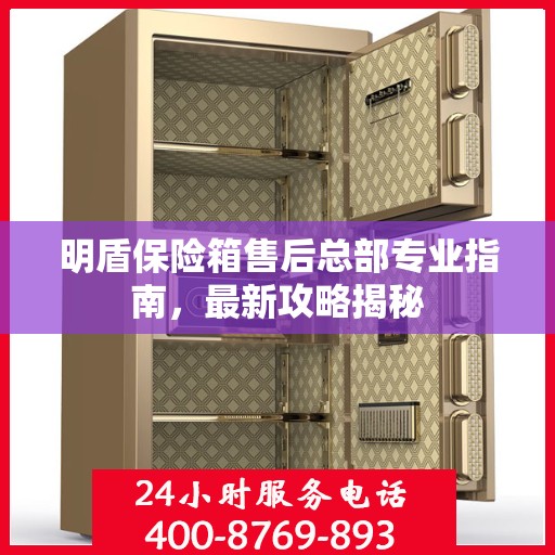 明盾保险箱售后总部专业指南，最新攻略揭秘