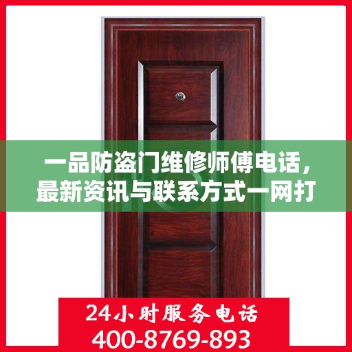 一品防盗门维修师傅电话，最新资讯与联系方式一网打尽