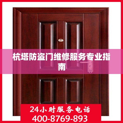 杭塔防盗门维修服务专业指南