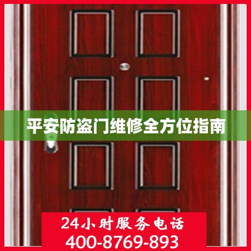 平安防盗门维修全方位指南
