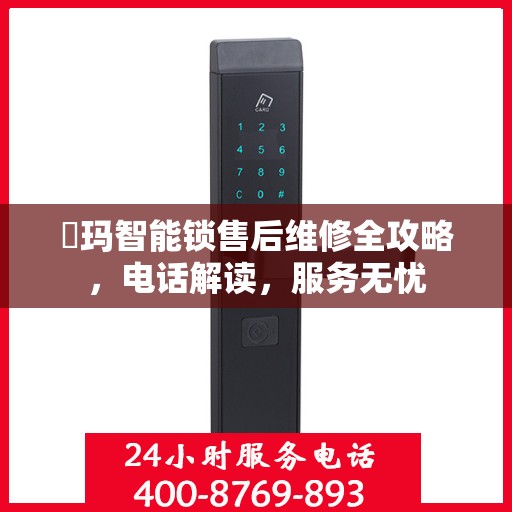 玥玛智能锁售后维修全攻略，电话解读，服务无忧