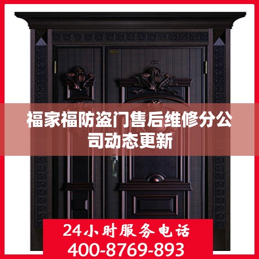 福家福防盗门售后维修分公司动态更新