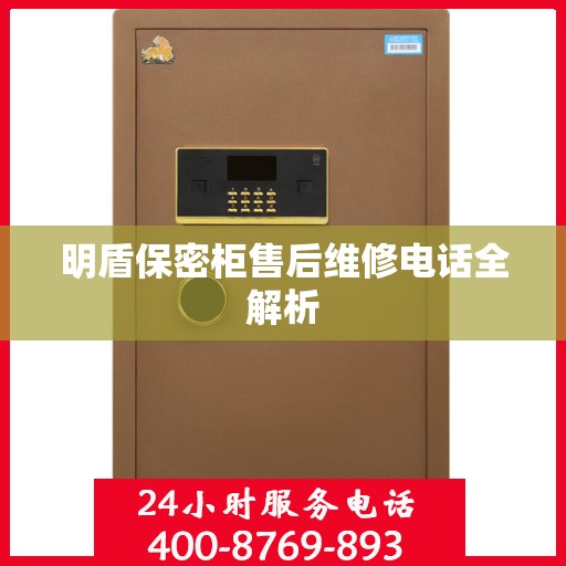 明盾保密柜售后维修电话全解析