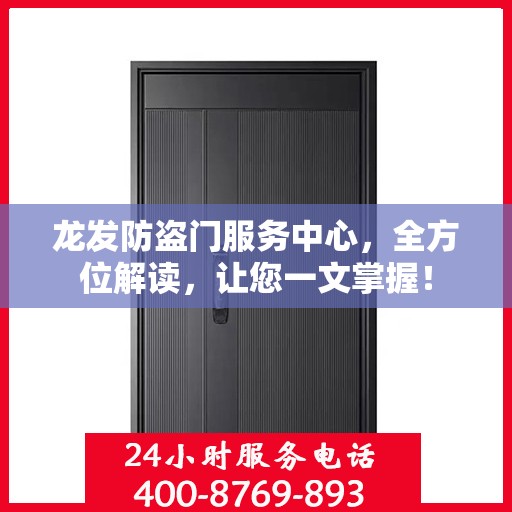 龙发防盗门服务中心，全方位解读，让您一文掌握！