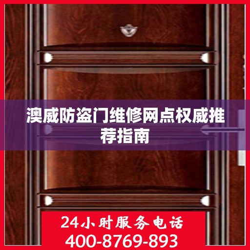 澳威防盗门维修网点权威推荐指南